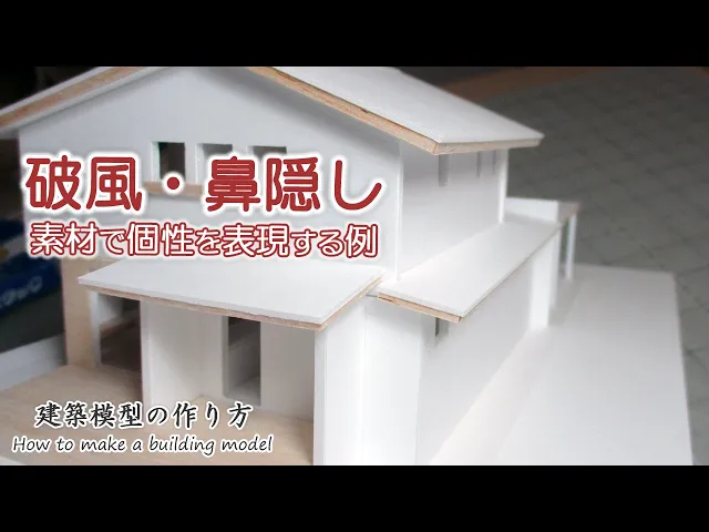 破風・鼻隠し: 素材で個性を表現する例【家づくりのための住宅模型】建築模型の作り方